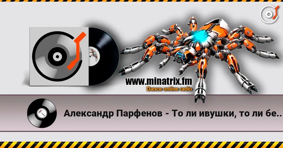 Александр Парфенов - То ли ивушки, то ли берёзки, ой! écouter en ligne en haute qualité | Minatrix.FM