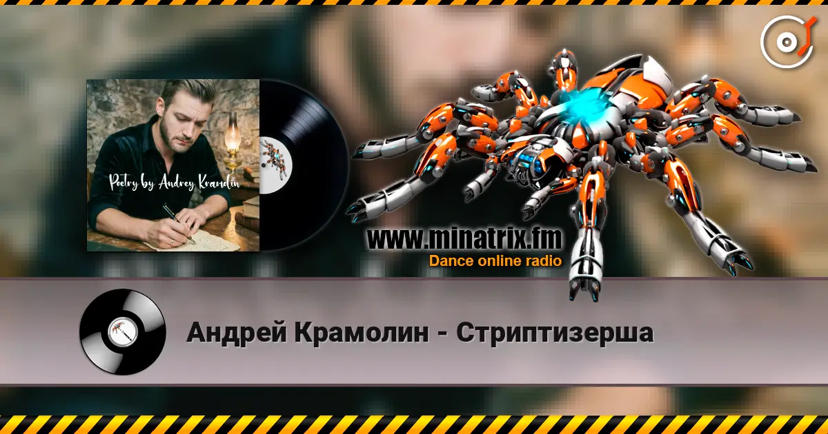 Андрей Крамолин - Стриптизерша écouter en ligne en haute qualité | Minatrix.FM