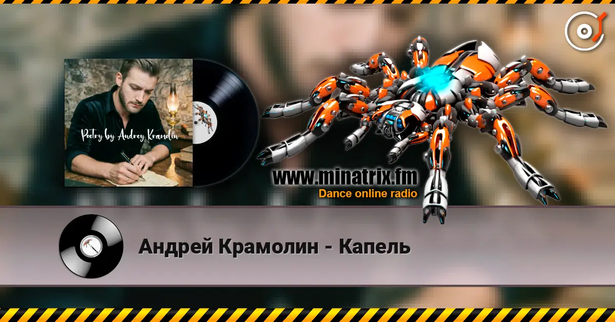 Андрей Крамолин - Капель écouter en ligne en haute qualité | Minatrix.FM