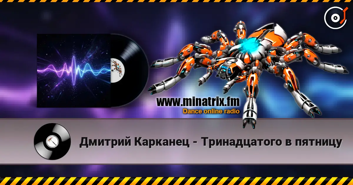 Дмитрий Карканец - Тринадцатого в пятницу écouter en ligne en haute qualité | Minatrix.FM