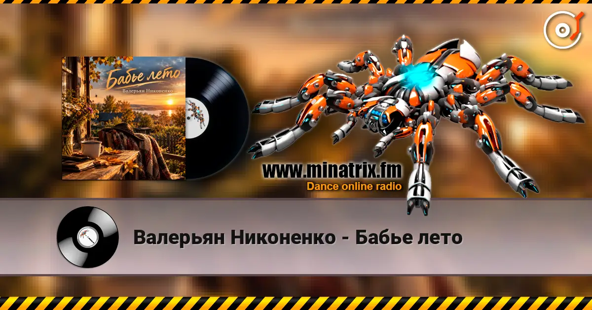 Валерьян Никоненко - Бабье лето écouter en ligne en haute qualité | Minatrix.FM