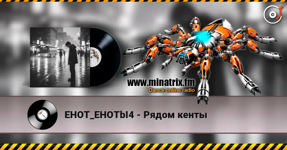 EHOT_EHOTbI4 - Рядом кенты écouter en ligne en haute qualité | Minatrix.FM