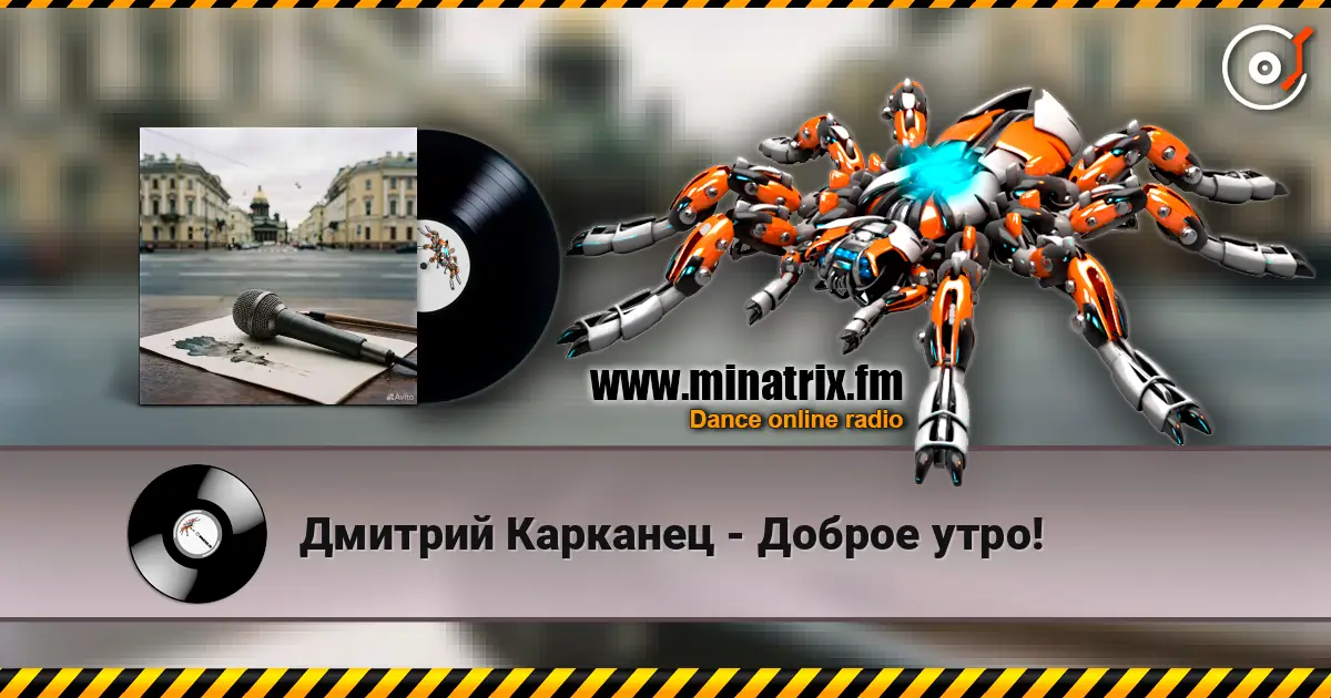 Дмитрий Карканец - Доброе утро! écouter en ligne en haute qualité | Minatrix.FM