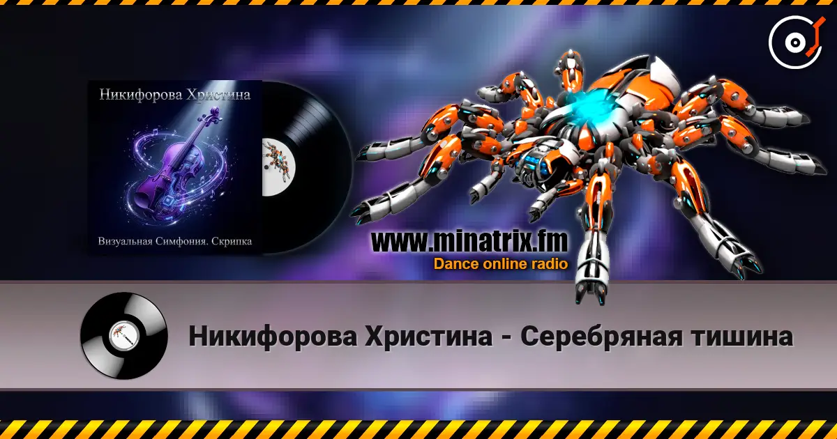 Никифорова Христина - Серебряная тишина écouter en ligne en haute qualité | Minatrix.FM