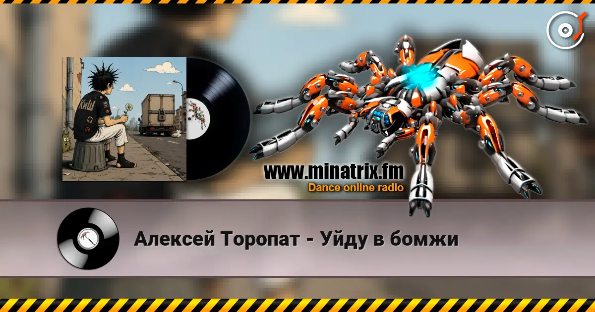 Алексей Торопат - Уйду в бомжи écouter en ligne en haute qualité | Minatrix.FM