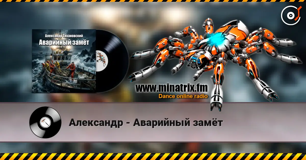 Александр - Аварийный замёт écouter en ligne en haute qualité | Minatrix.FM