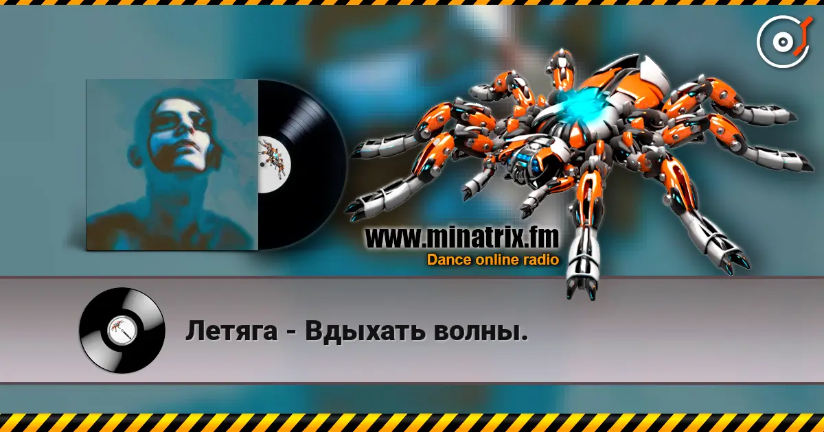Летяга - Вдыхать волны. écouter en ligne en haute qualité | Minatrix.FM
