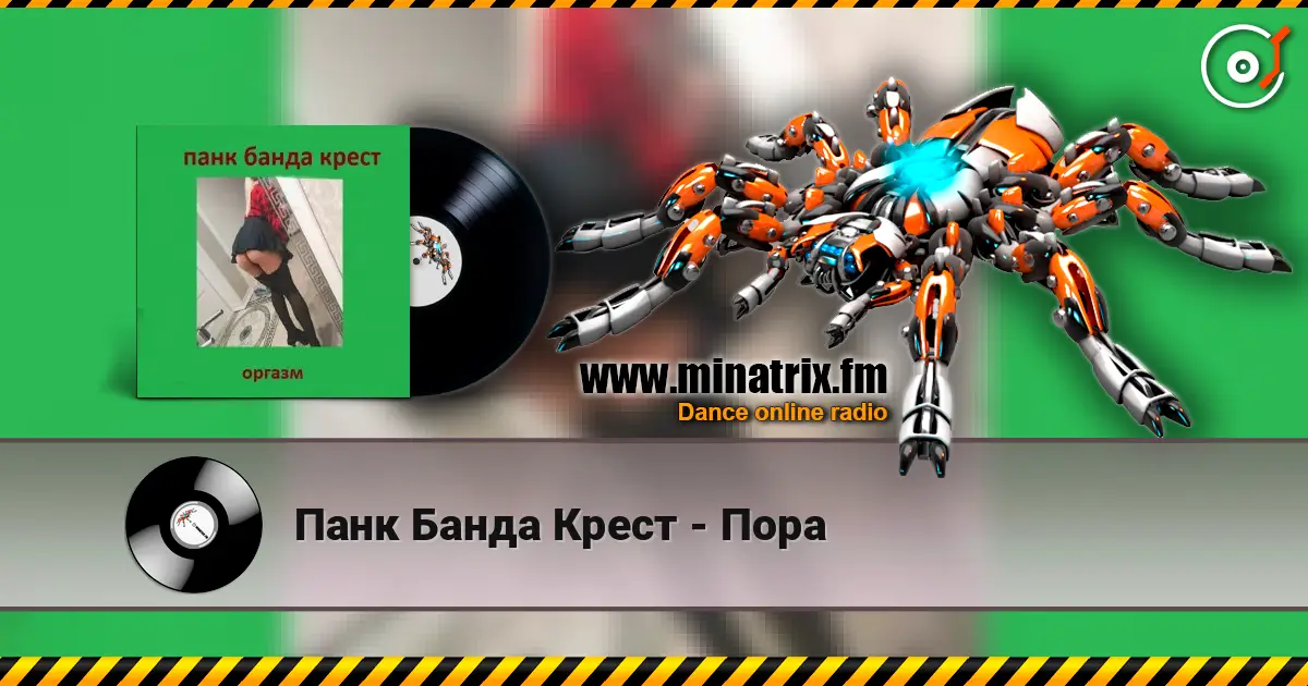 Панк Банда Крест - Пора écouter en ligne en haute qualité | Minatrix.FM
