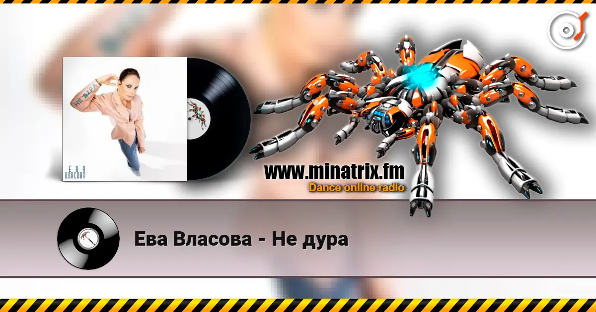 Ева Власова - Не дура écouter en ligne en haute qualité | Minatrix.FM