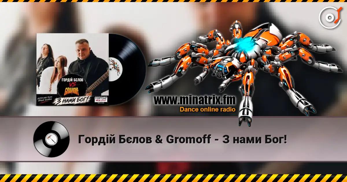 Гордій Бєлов & Gromoff - З нами Бог! écouter en ligne en haute qualité | Minatrix.FM