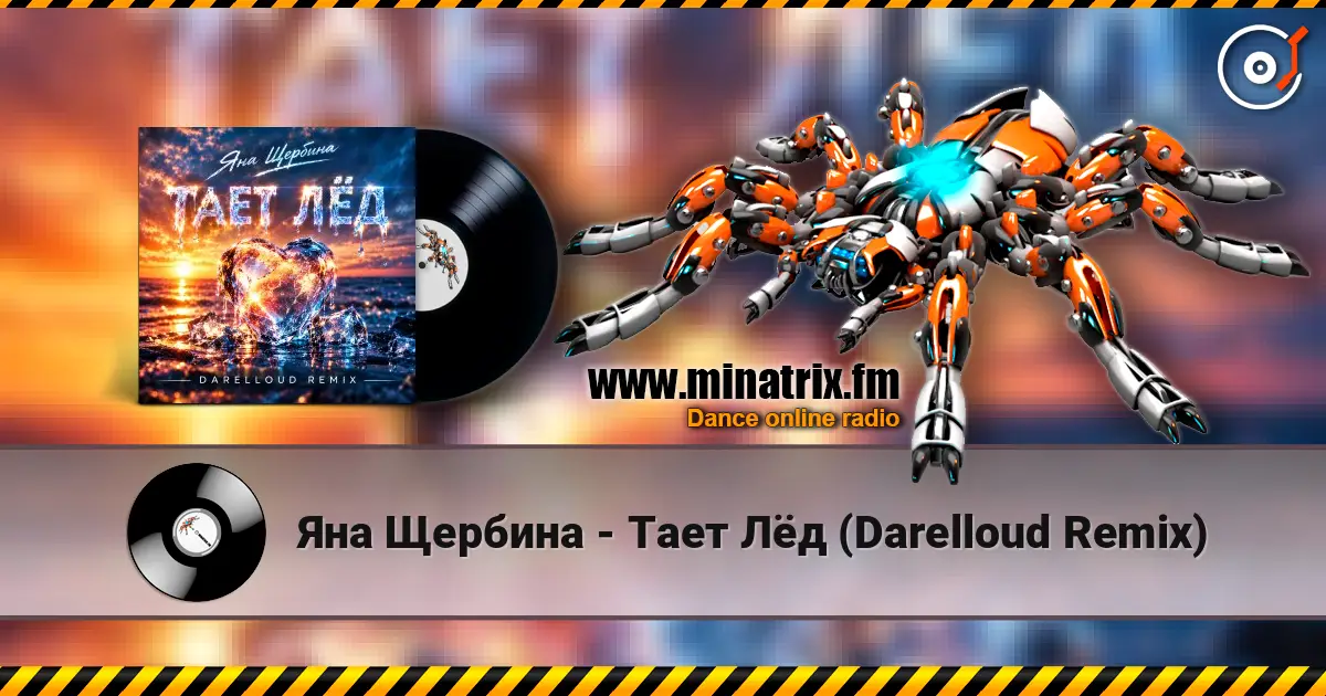 Яна Щербина - Тает Лёд (Darelloud Remix) écouter en ligne en haute qualité | Minatrix.FM