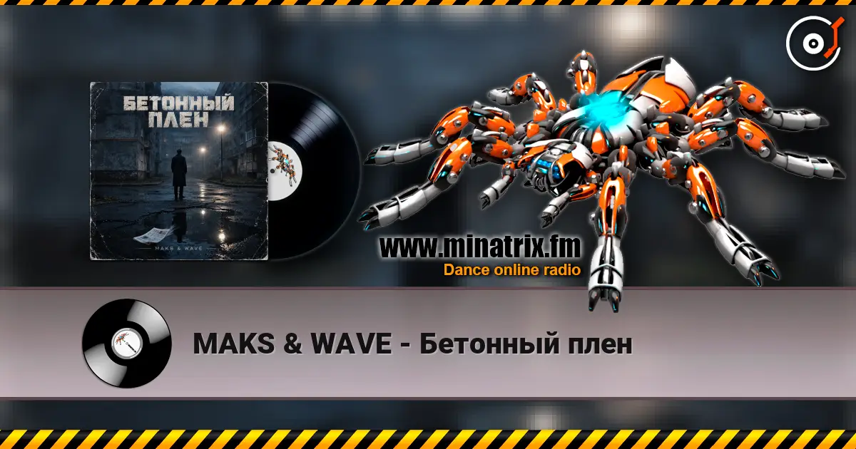 MAKS & WAVE - Бетонный плен écouter en ligne en haute qualité | Minatrix.FM