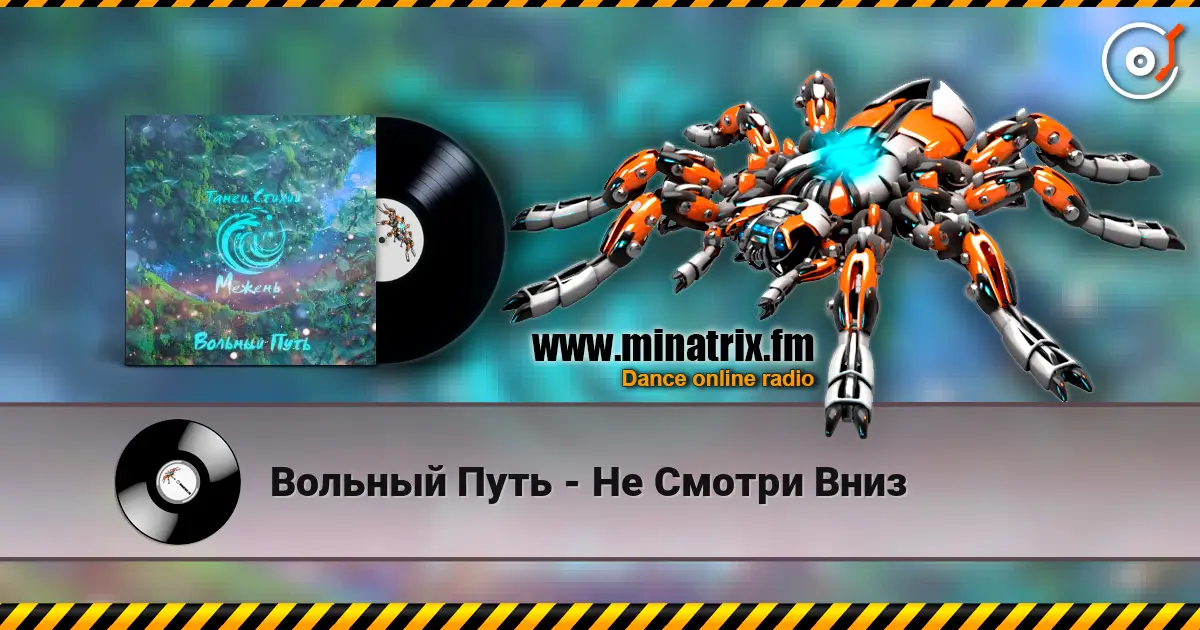Вольный Путь - Не Смотри Вниз écouter en ligne en haute qualité | Minatrix.FM