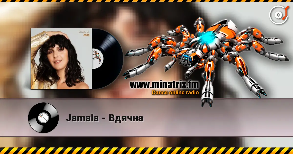 Jamala - Вдячна écouter en ligne en haute qualité | Minatrix.FM