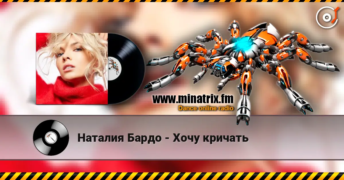 Наталия Бардо - Хочу кричать écouter en ligne en haute qualité | Minatrix.FM