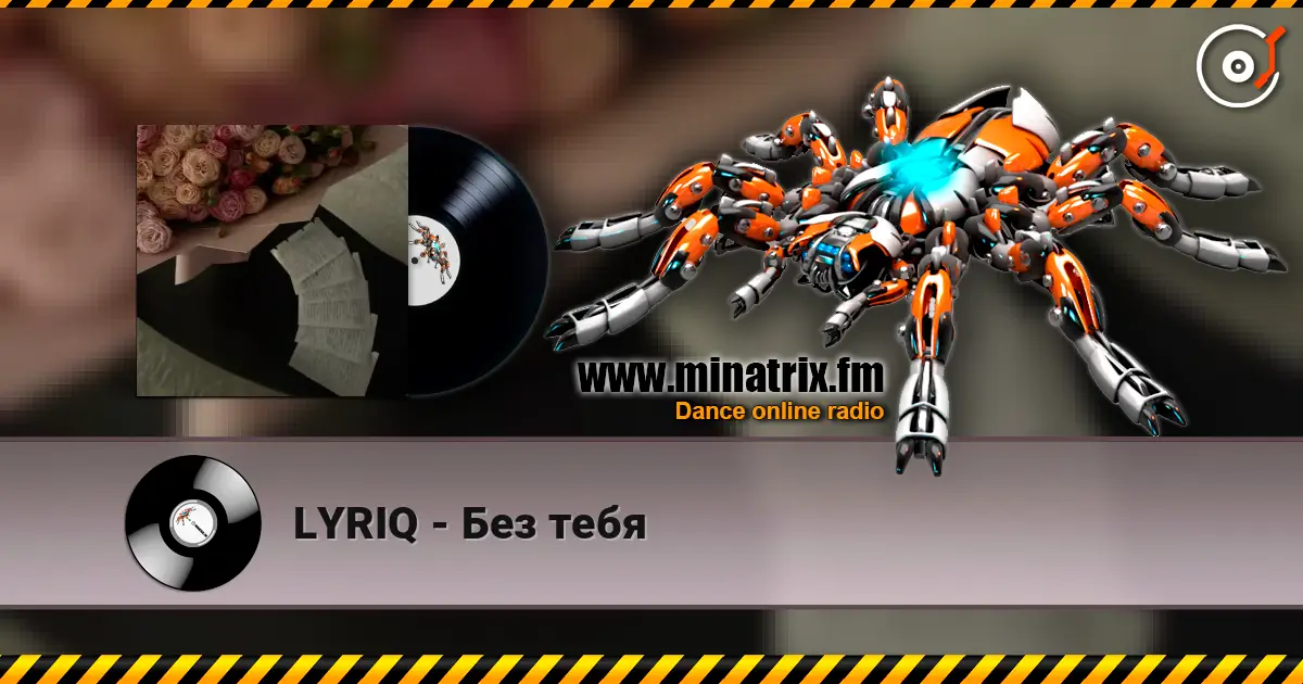 LYRIQ - Без тебя écouter en ligne en haute qualité | Minatrix.FM