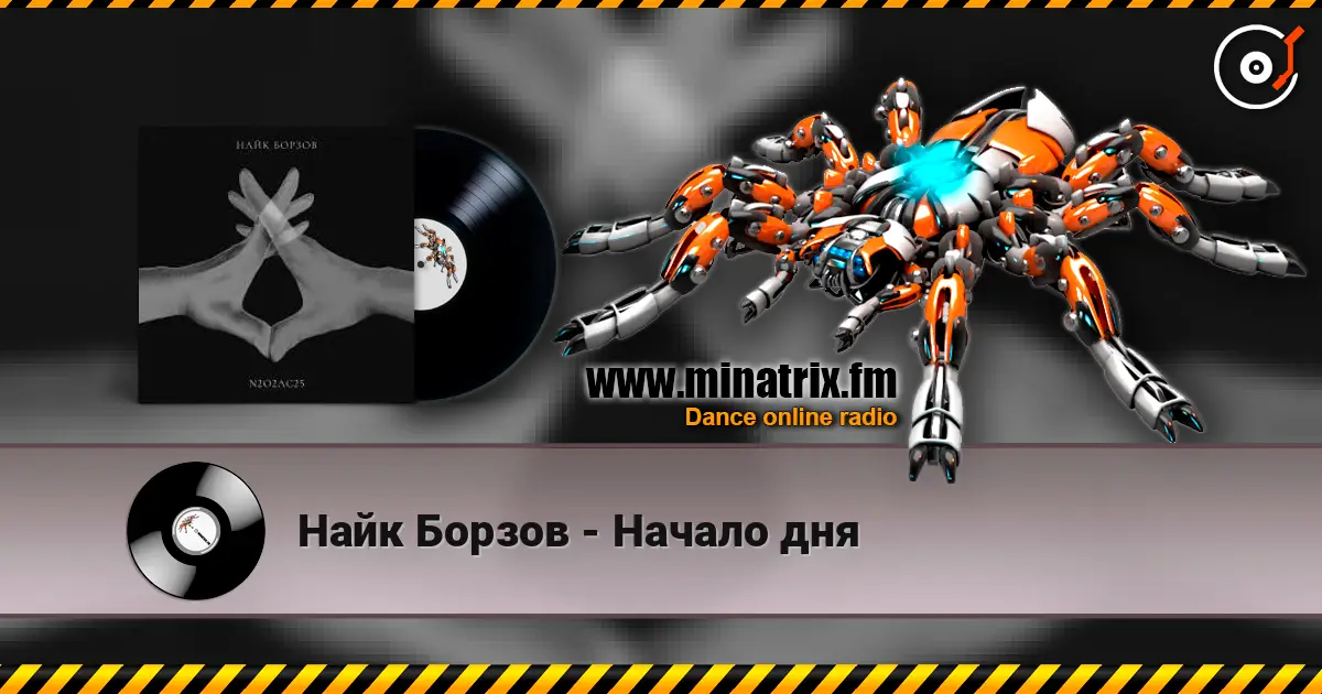 Найк Борзов - Начало дня écouter en ligne en haute qualité | Minatrix.FM