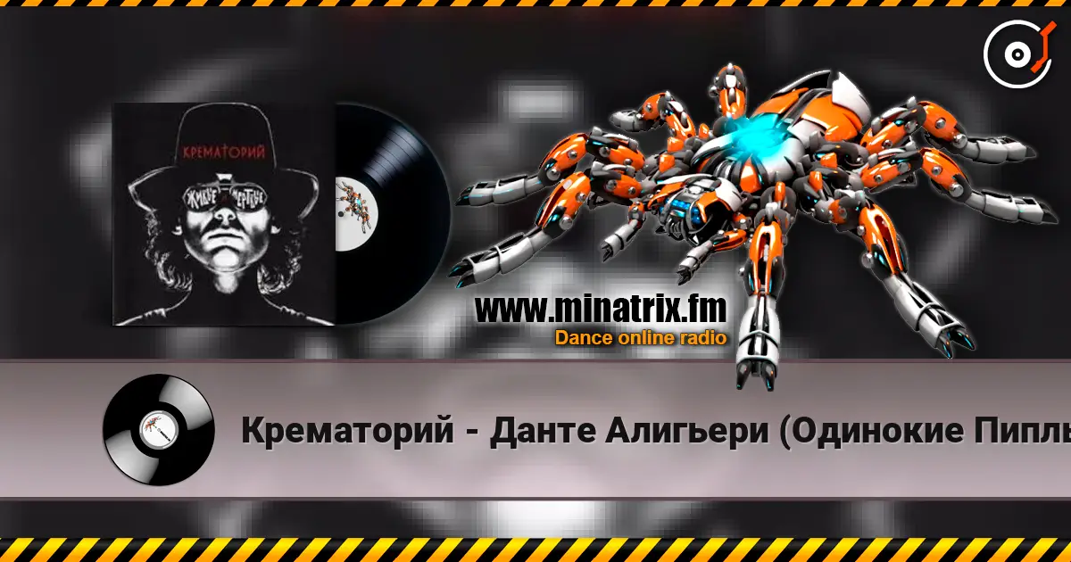 Крематорий - Данте Алигьери (Одинокие Пиплы) écouter en ligne en haute qualité | Minatrix.FM