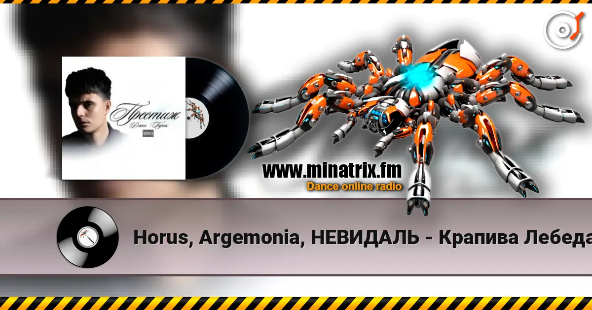 Horus, Argemonia, НЕВИДАЛЬ - Крапива Лебеда écouter en ligne en haute qualité | Minatrix.FM