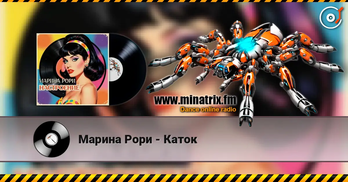 Марина Рори - Каток écouter en ligne en haute qualité | Minatrix.FM