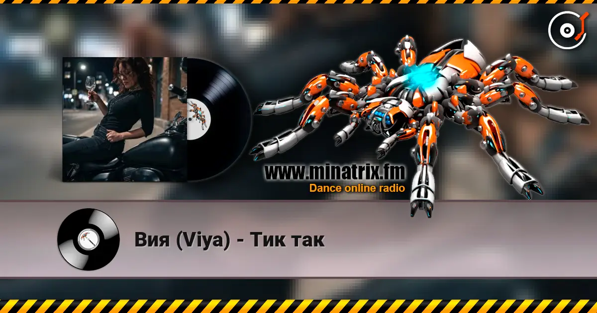 Вия (Viya) - Тик так écouter en ligne en haute qualité | Minatrix.FM