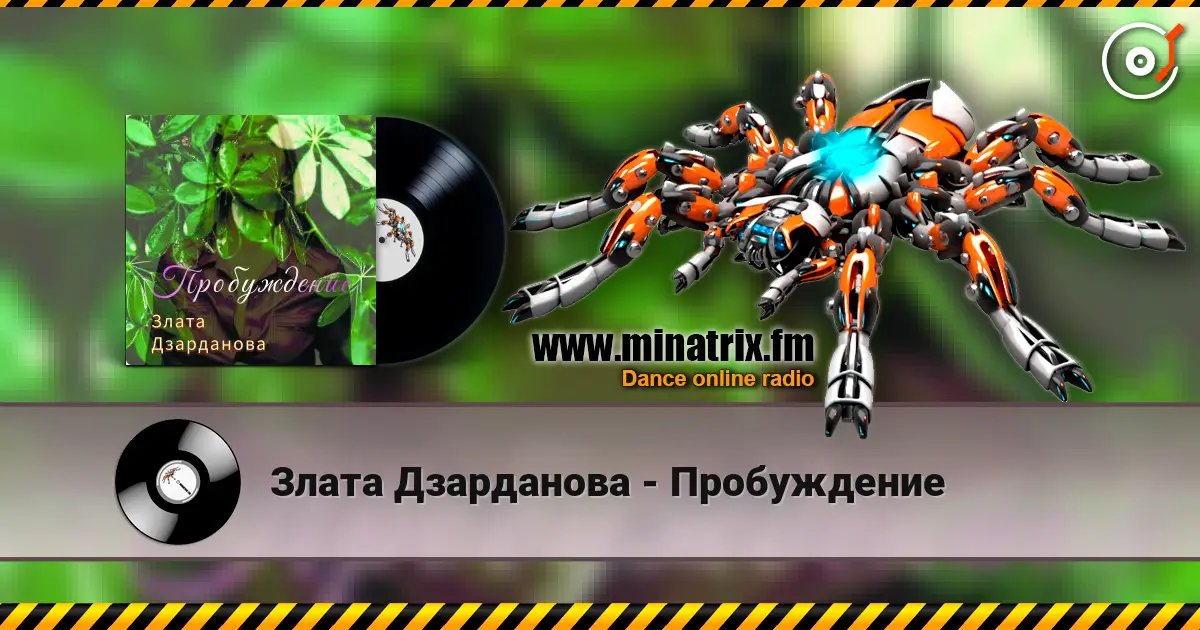 Злата Дзарданова - Пробуждение écouter en ligne en haute qualité | Minatrix.FM