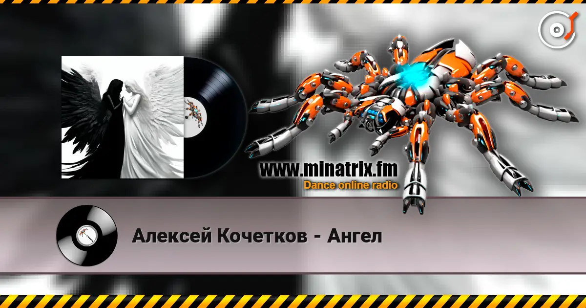 Алексей Кочетков - Ангел écouter en ligne en haute qualité | Minatrix.FM