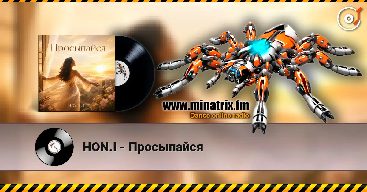 HON.I - Просыпайся écouter en ligne en haute qualité | Minatrix.FM