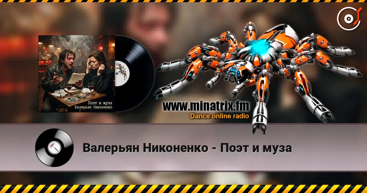 Валерьян Никоненко - Поэт и муза écouter en ligne en haute qualité | Minatrix.FM