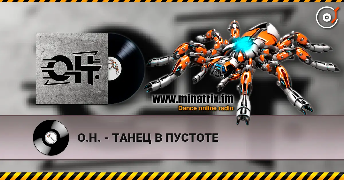 О.Н. - ТАНЕЦ В ПУСТОТЕ écouter en ligne en haute qualité | Minatrix.FM