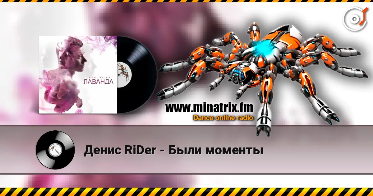 Денис RiDer - Были моменты écouter en ligne en haute qualité | Minatrix.FM