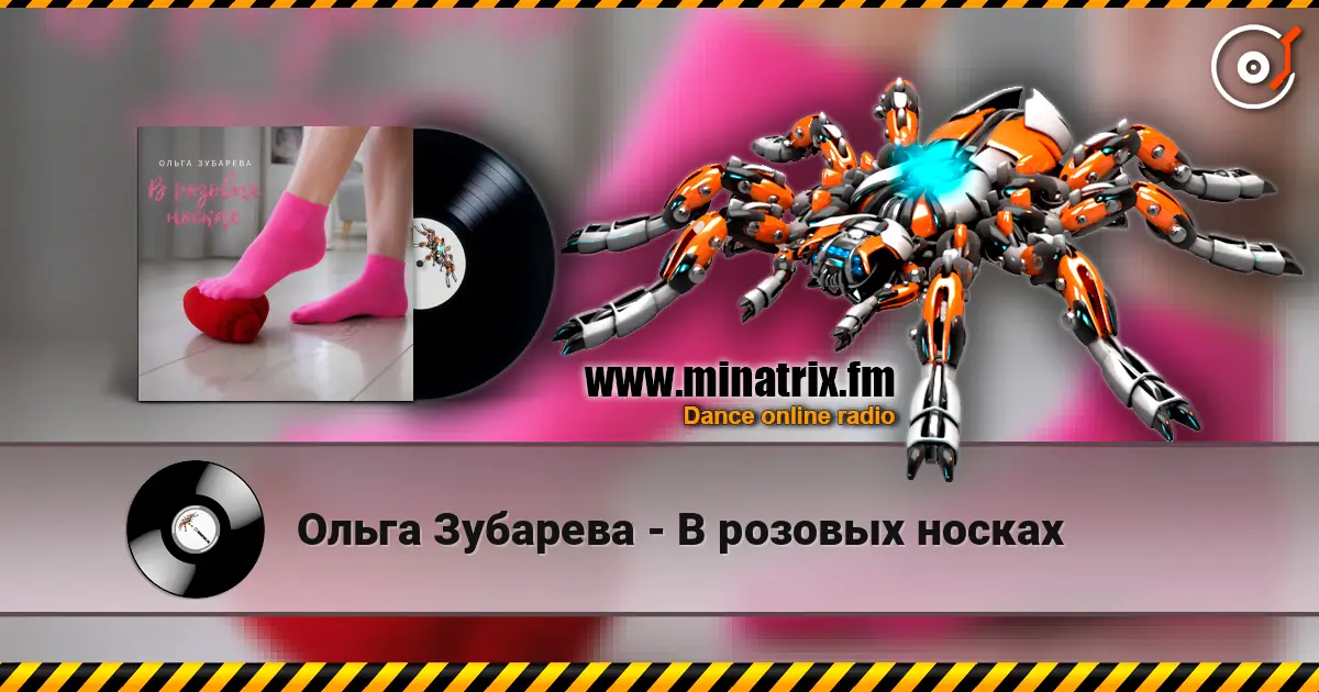 Ольга Зубарева - В розовых носках écouter en ligne en haute qualité | Minatrix.FM