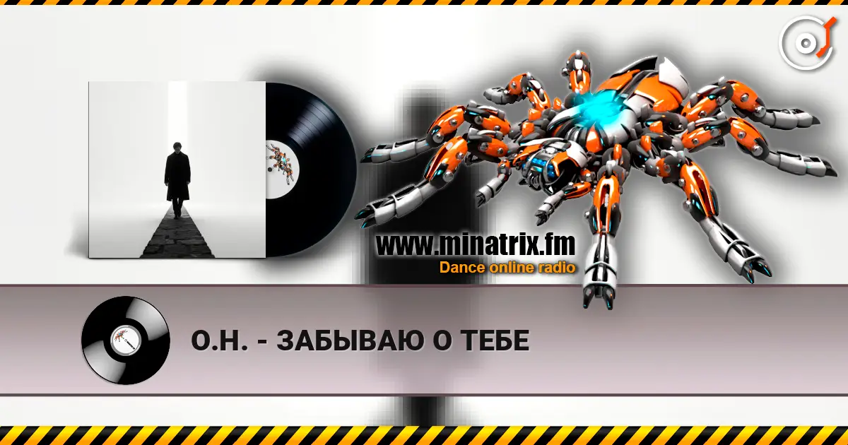 О.Н. - ЗАБЫВАЮ О ТЕБЕ écouter en ligne en haute qualité | Minatrix.FM