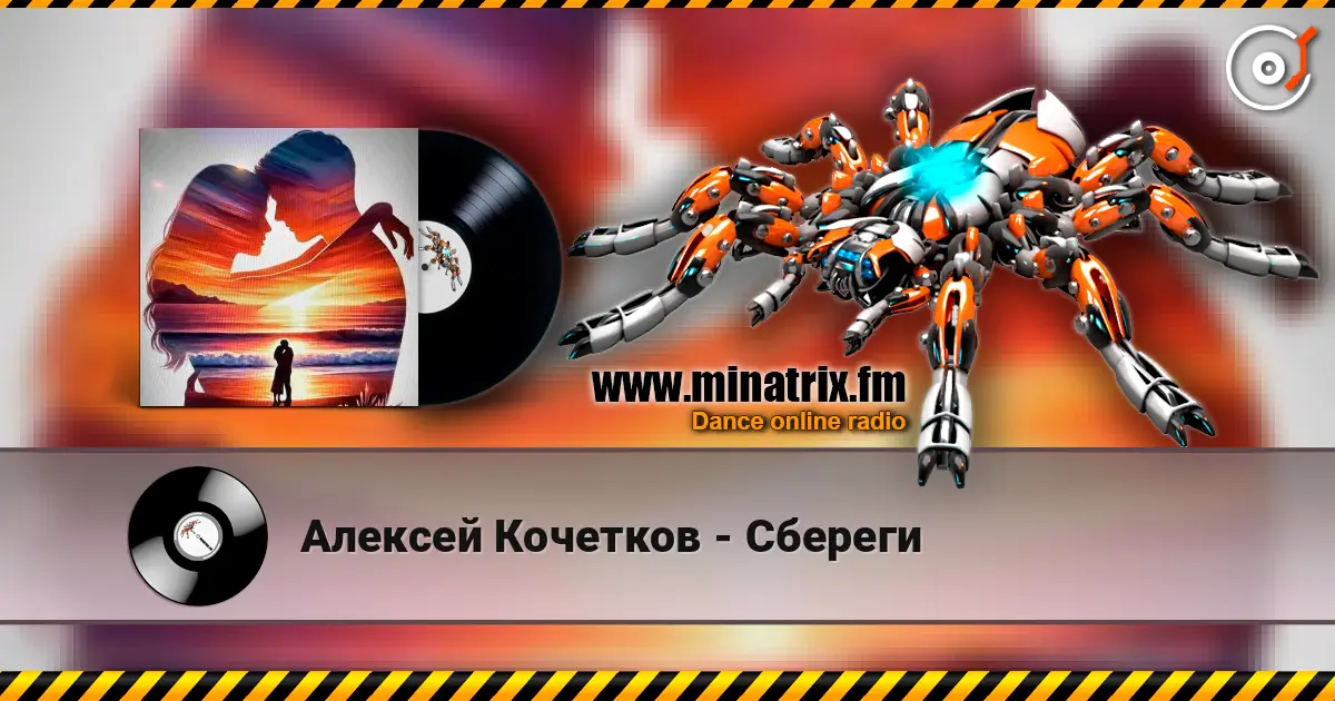 Алексей Кочетков - Сбереги écouter en ligne en haute qualité | Minatrix.FM
