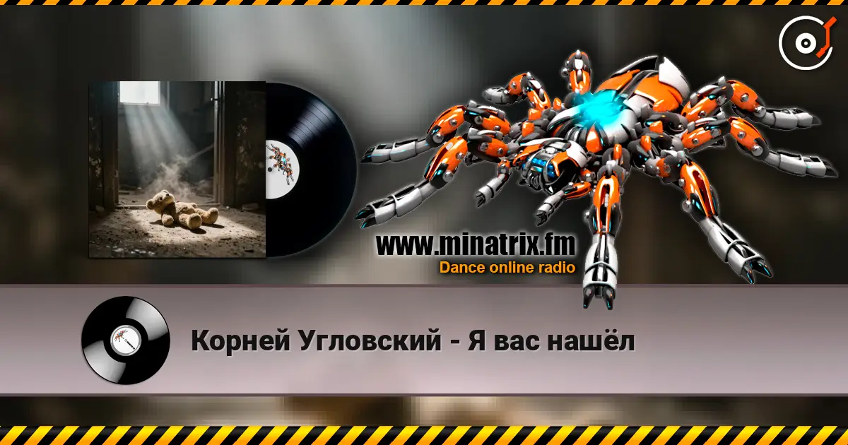 Корней Угловский - Я вас нашёл écouter en ligne en haute qualité | Minatrix.FM