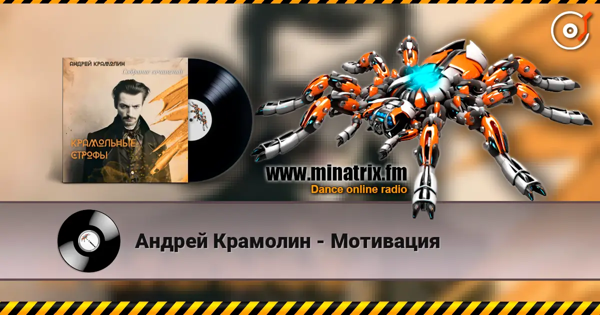 Андрей Крамолин - Мотивация écouter en ligne en haute qualité | Minatrix.FM