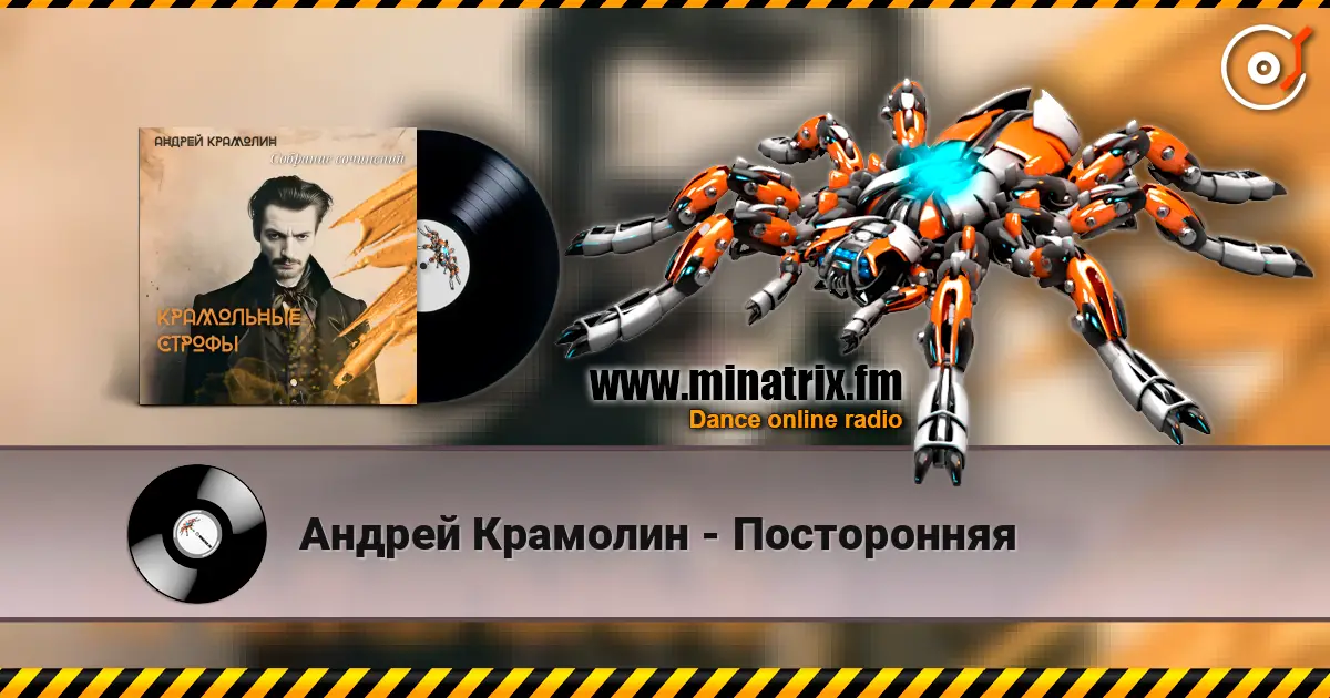 Андрей Крамолин - Посторонняя écouter en ligne en haute qualité | Minatrix.FM