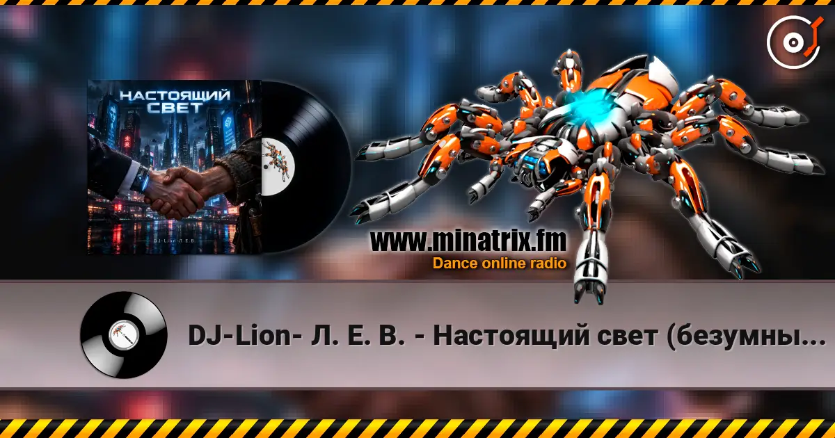DJ-Lion- Л. Е. В. - Настоящий свет (безумный мир) écouter en ligne en haute qualité | Minatrix.FM