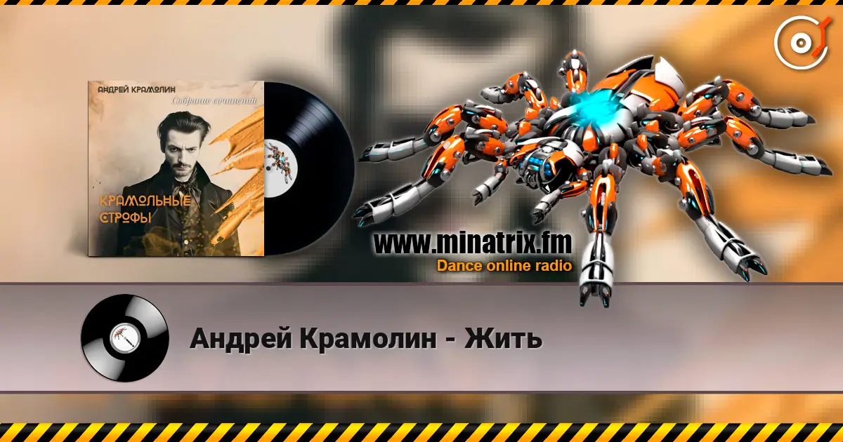 Андрей Крамолин - Жить écouter en ligne en haute qualité | Minatrix.FM