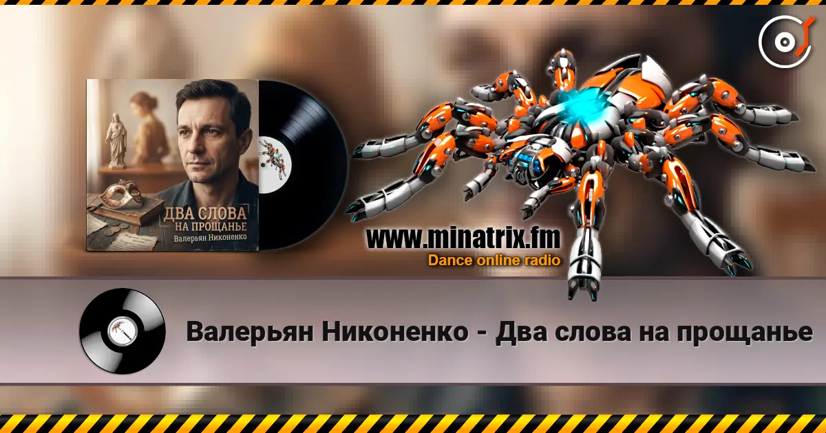 Валерьян Никоненко - Два слова на прощанье écouter en ligne en haute qualité | Minatrix.FM