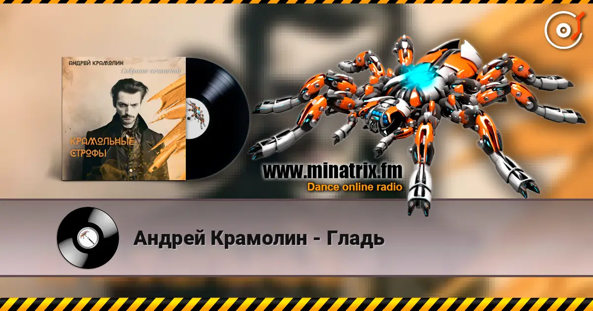 Андрей Крамолин - Гладь écouter en ligne en haute qualité | Minatrix.FM