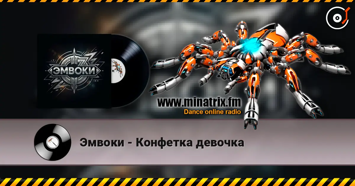 Эмвоки - Конфетка девочка écouter en ligne en haute qualité | Minatrix.FM