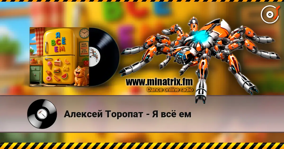 Алексей Торопат - Я всё ем écouter en ligne en haute qualité | Minatrix.FM