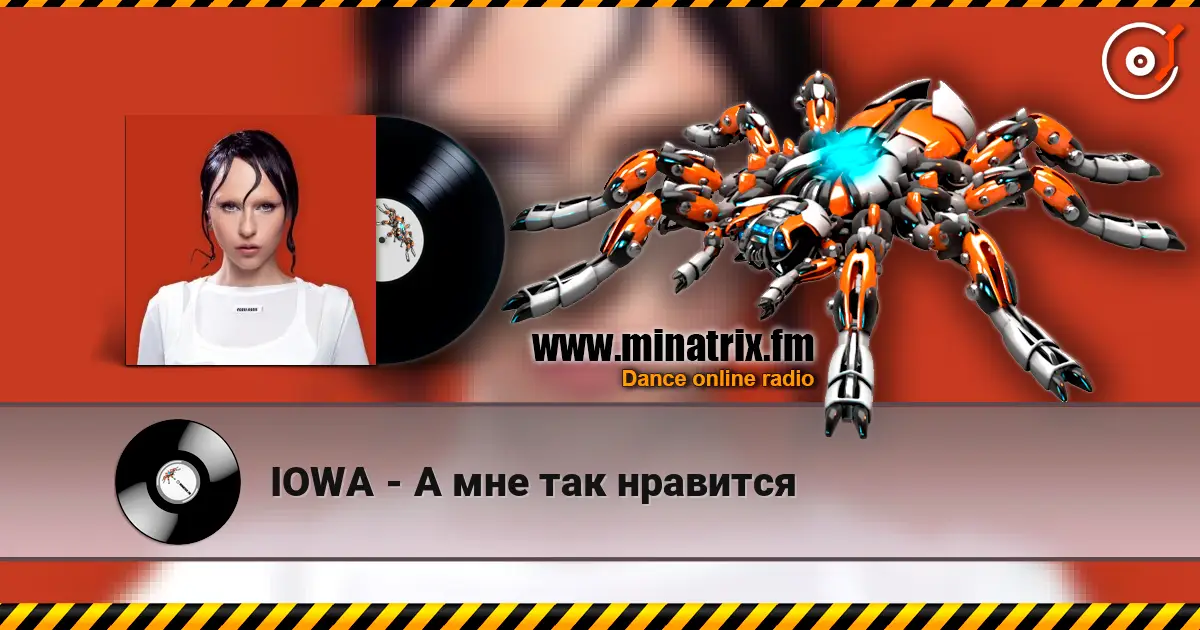 IOWA - А мне так нравится écouter en ligne en haute qualité | Minatrix.FM