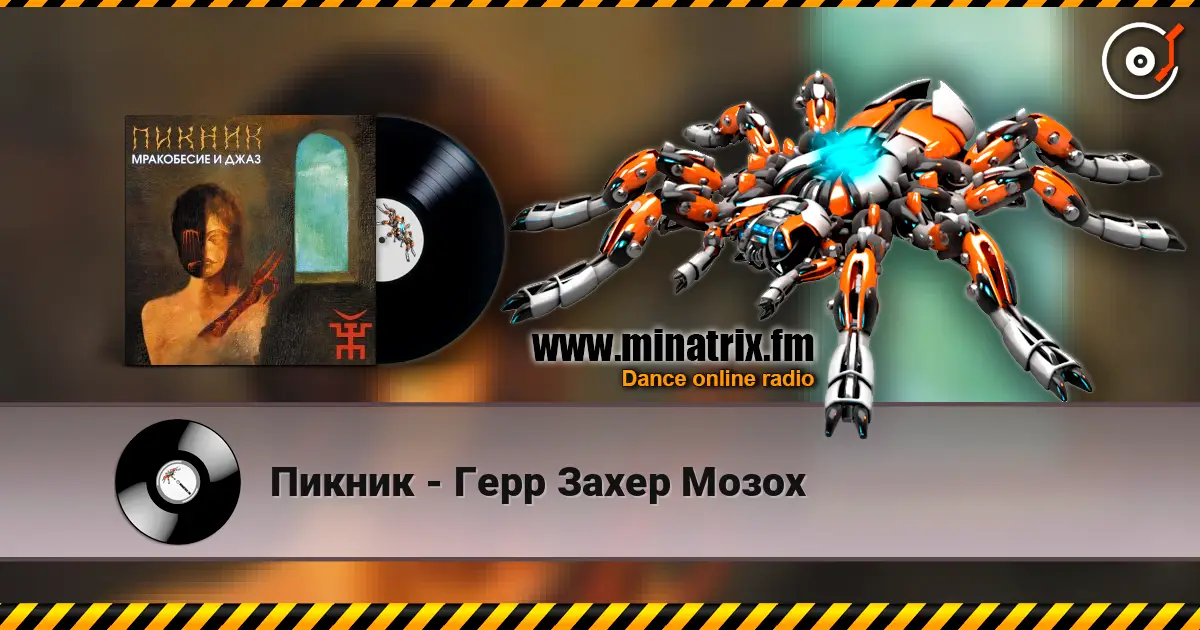 Пикник - Герр Захер Мозох écouter en ligne en haute qualité | Minatrix.FM