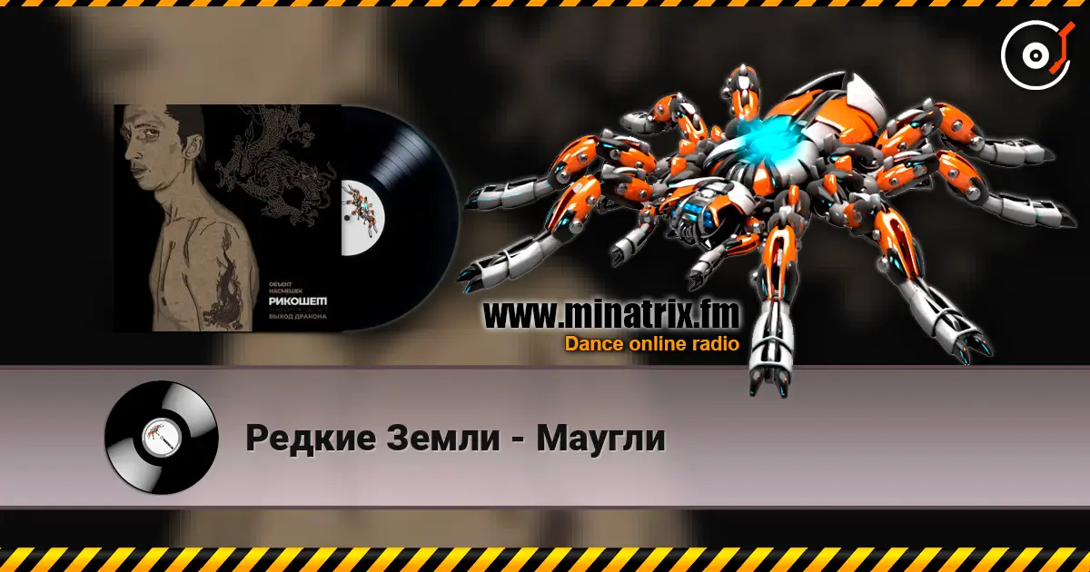 Редкие Земли - Маугли écouter en ligne en haute qualité | Minatrix.FM
