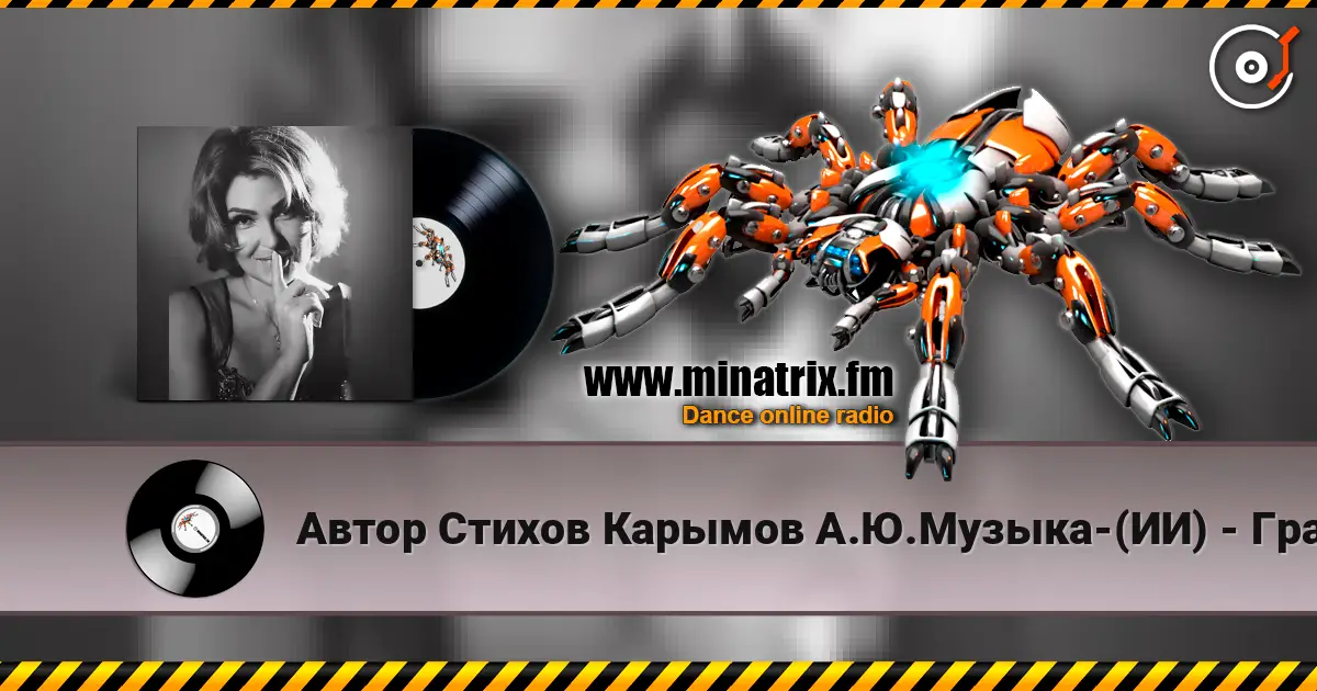 Автор Стихов Карымов А.Ю.Музыка-(ИИ) - Графиня Рифмы-Романс !.. écouter en ligne en haute qualité | Minatrix.FM