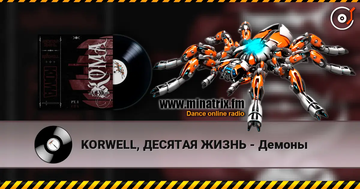 KORWELL, ДЕСЯТАЯ ЖИЗНЬ - Демоны écouter en ligne en haute qualité | Minatrix.FM