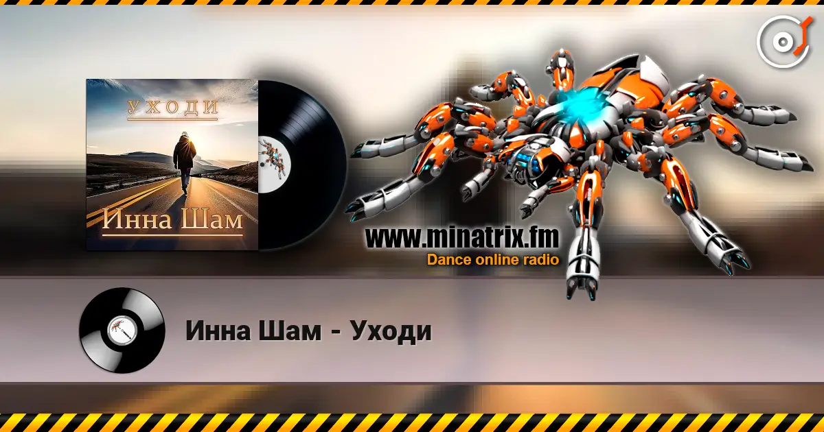 Инна Шам - Уходи écouter en ligne en haute qualité | Minatrix.FM