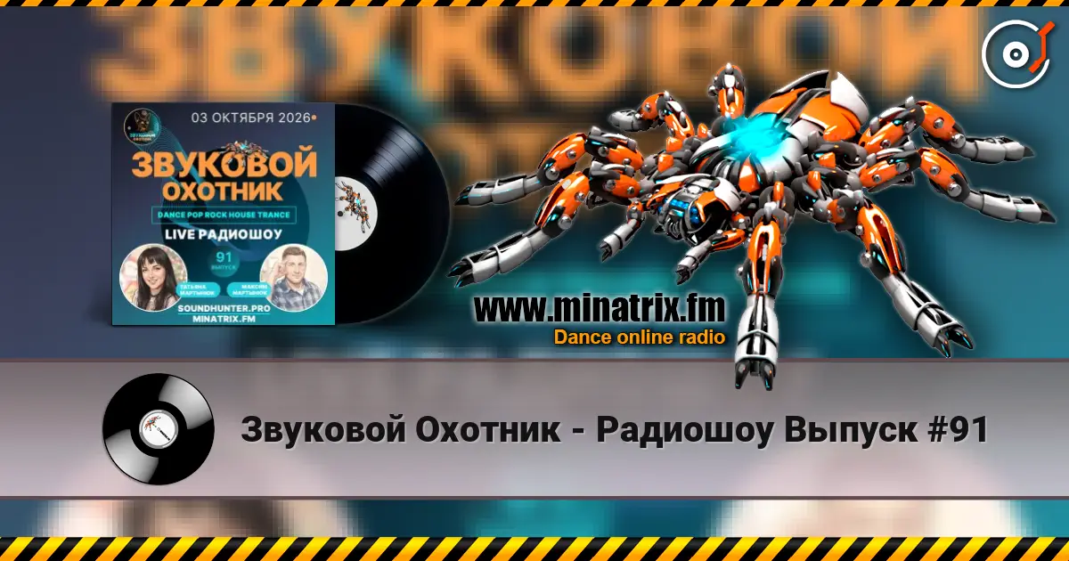 Звуковой Охотник - Радиошоу Выпуск #91 écouter en ligne en haute qualité | Minatrix.FM